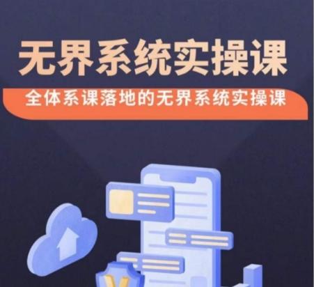 无界系统实操课【38节完整版】，全体系落地无界改版后选择、出价、高投产做付费引流-天娱网创