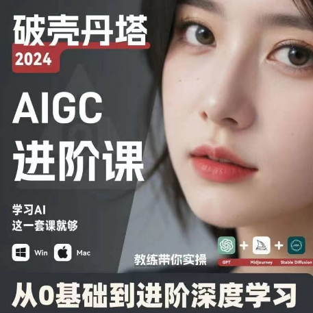 AIGC人工智能零基础到进阶 GPT+MJ+SD商业技术落地 从0基础到进阶深度学习-天娱网创