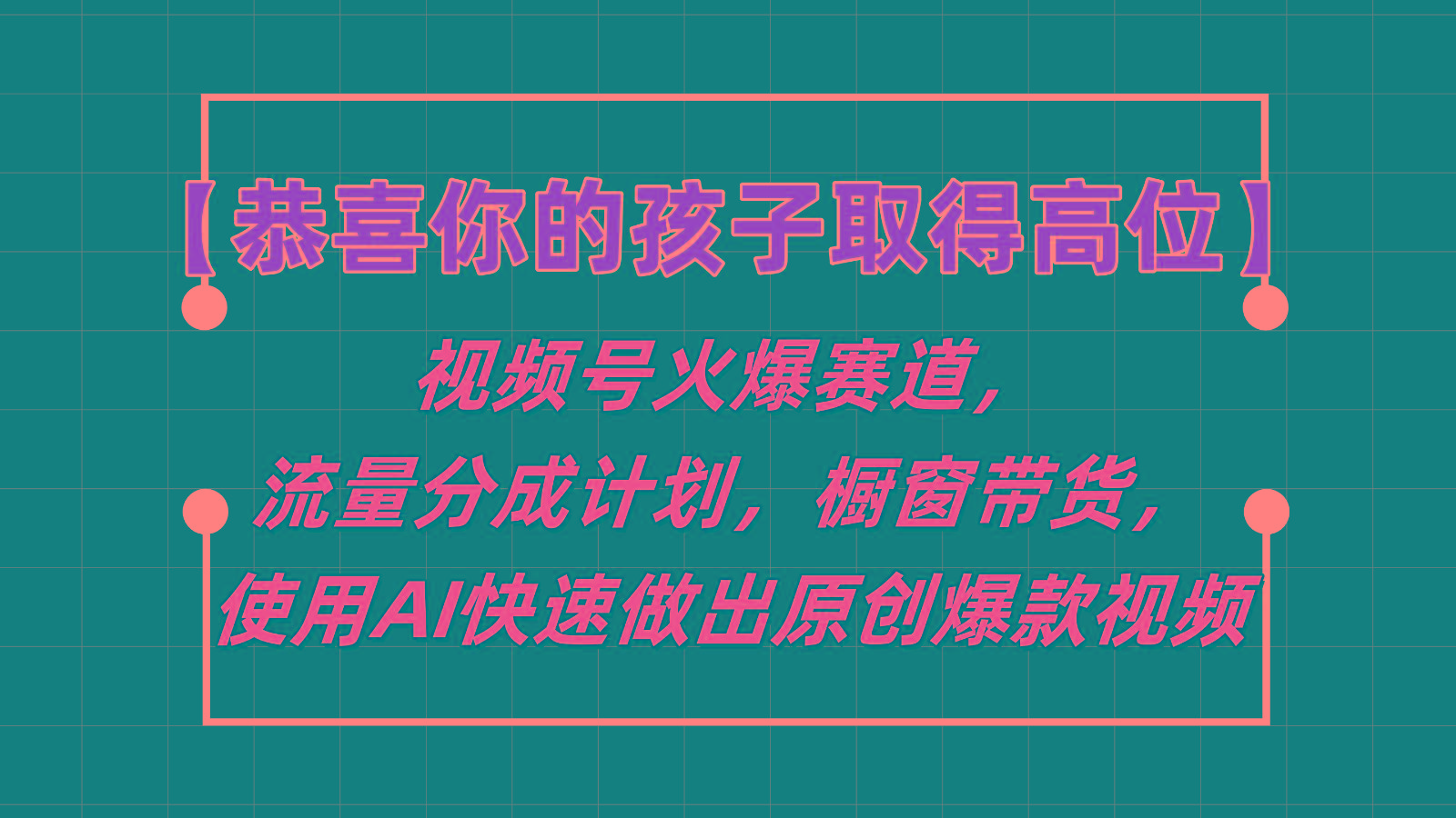 【恭喜你的孩子取得高位】视频号火爆赛道，分成计划橱窗带货，使用AI快速做原创视频-天娱网创