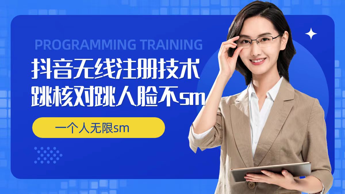 无限注册抖音技术，抖音跳验证核对，抖音跳人脸登录技术，抖音不sm开播技术， 一个人无限实名抖音-天娱网创