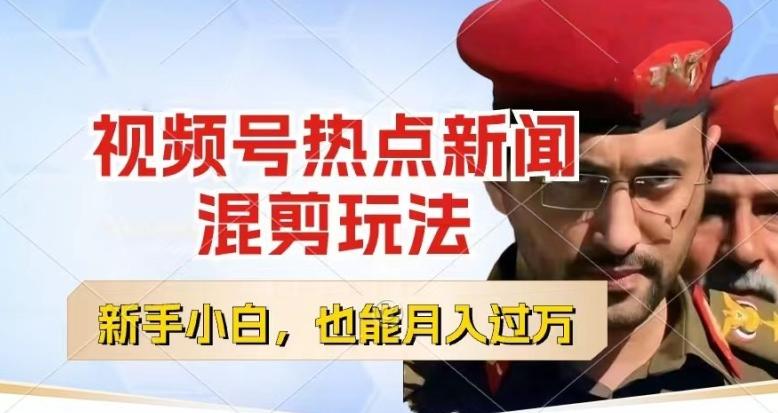 视频号创作者分成，热点新闻混剪玩法，小白也能轻松上手，每天一个小时，轻松月入过w【揭秘】-天娱网创