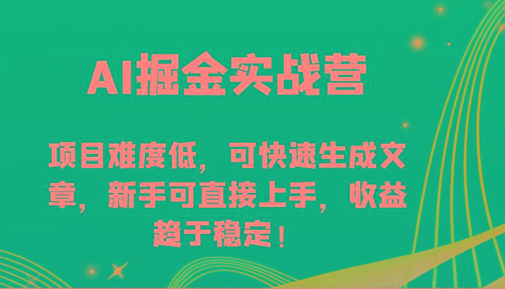 AI掘金实战营-项目难度低，可快速生成文章，新手可直接上手，收益趋于稳定！-天娱网创