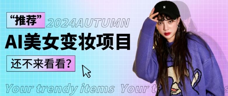 1秒AI变妆，0零基础也能在1分钟内轻松上手，单账号收益轻松突破1W+，打破传统，快速提升个人收入！-天娱网创