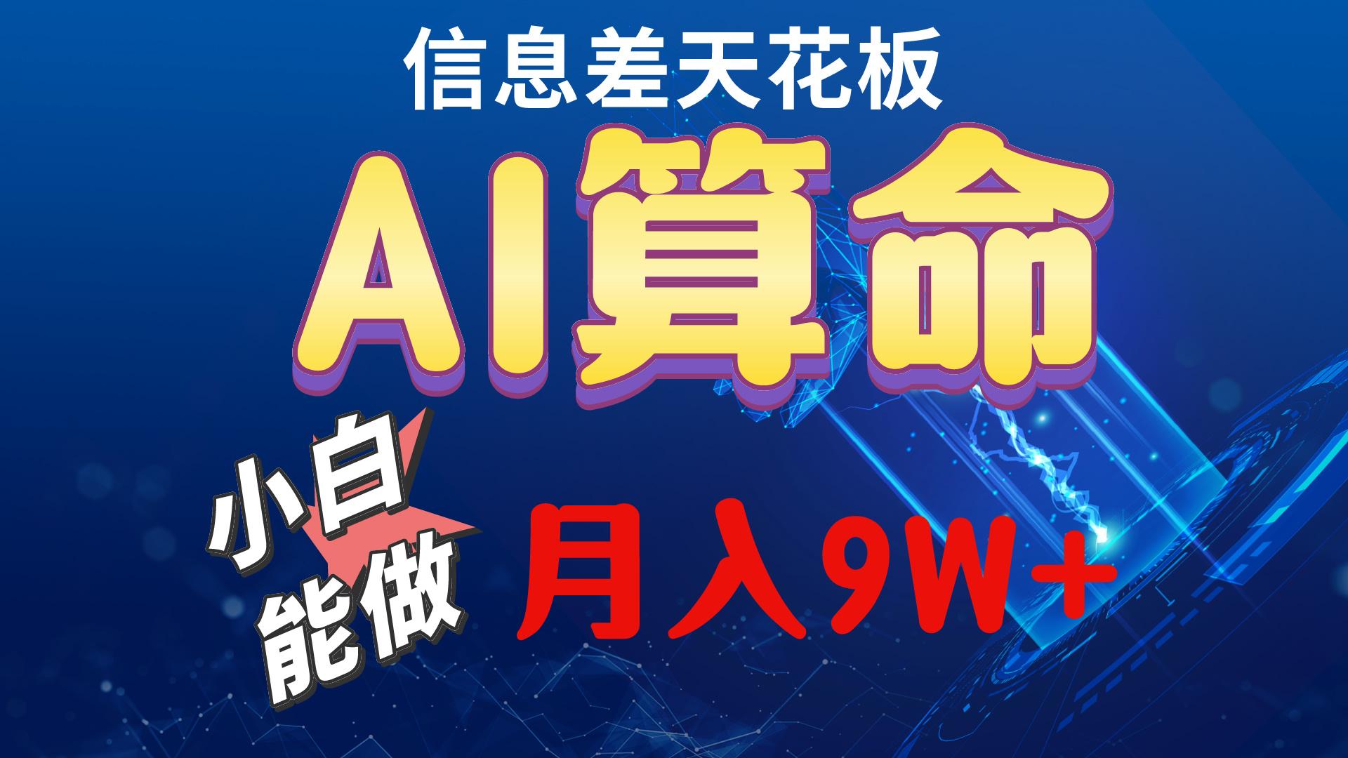 2024AI最新玩法，小白当天上手，轻松月入5w-天娱网创