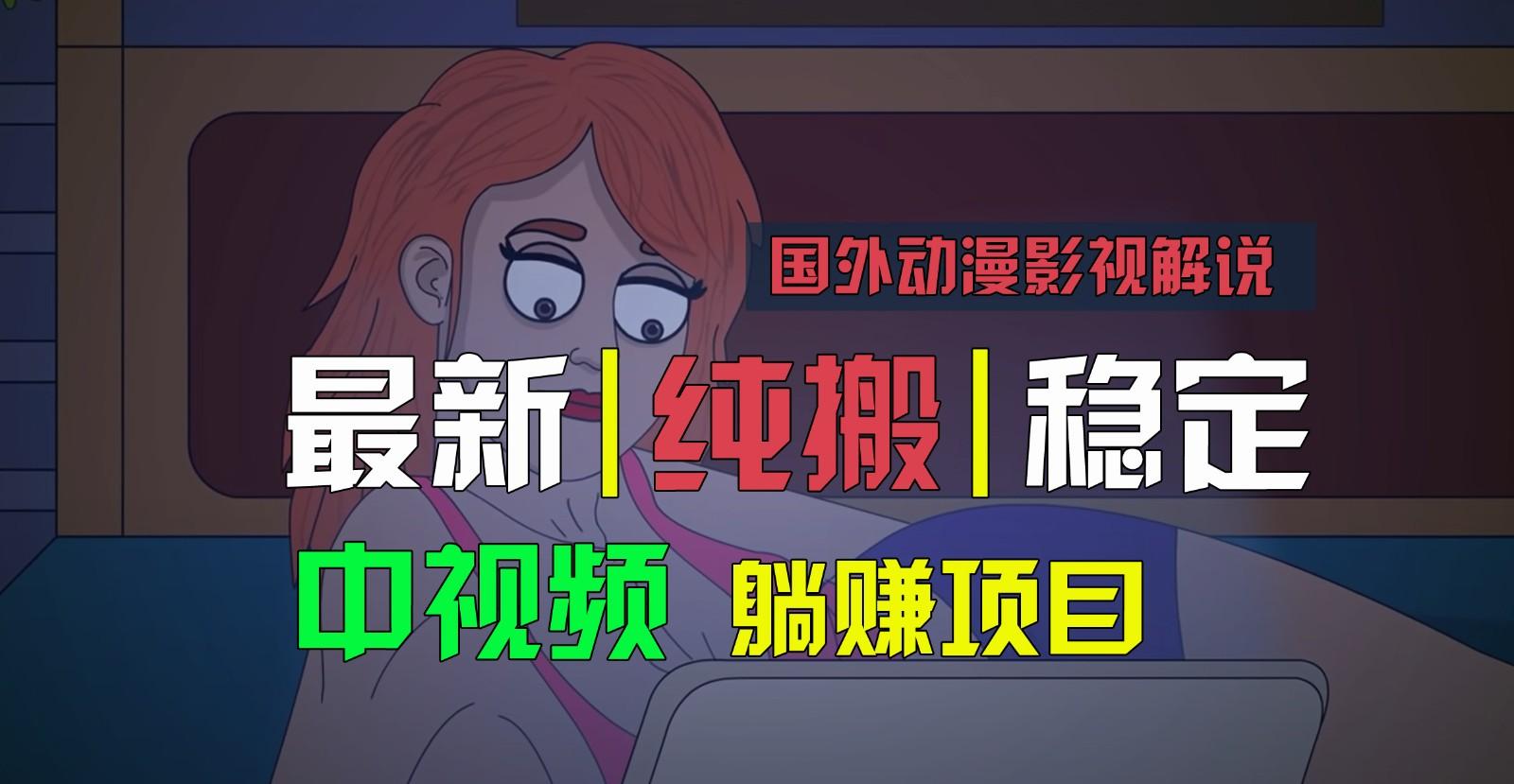 国外动漫影视解说，批量下载自动翻译，纯搬运稳定过原创，小白也能轻松上手-天娱网创