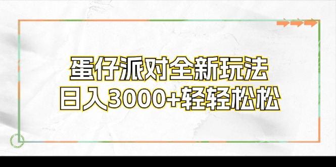 蛋仔派对全新玩法，日入3000+轻轻松松-天娱网创