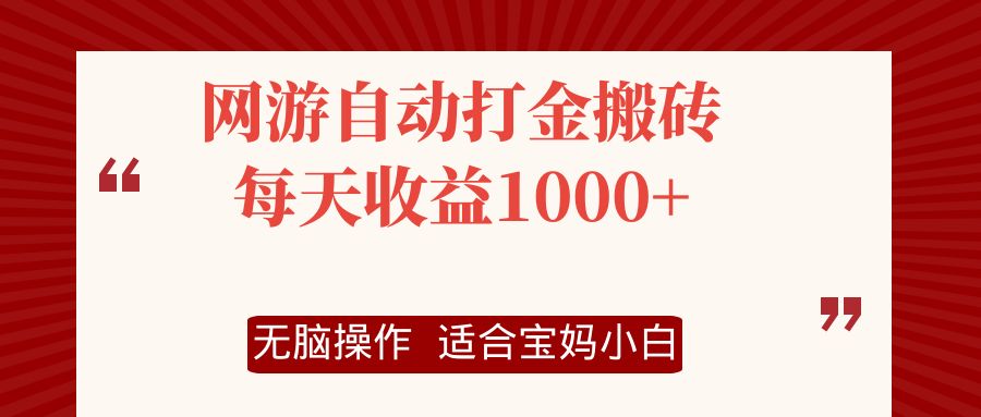 网游自动打金搬砖项目，每天收益1000+，无脑操作-天娱网创