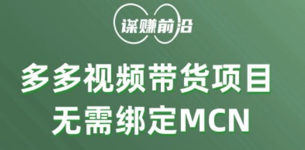 多多视频带货个人版 ，无需绑定mcn，简单操作月入3000+-天娱网创