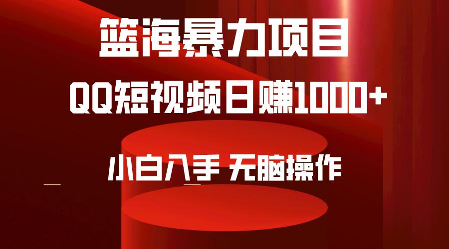 (9532期)2024年篮海项目，QQ短视频暴力赛道，小白日入1000+，无脑操作，简单上手。-天娱网创
