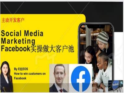 Facebook实操做大外贸客户池，实现高效转化客户/打造Facebook账号/如何引流到私域等-天娱网创