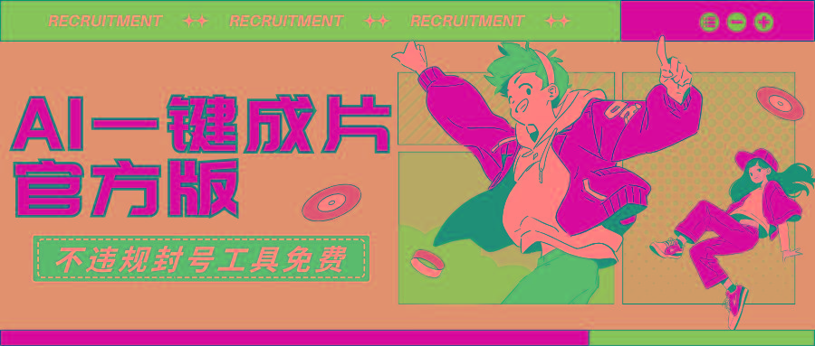 (9322期)AI一键成片官方版不违规不封号工具全免费-天娱网创