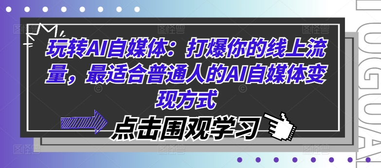 玩转AI自媒体：打爆你的线上流量，最适合普通人的AI自媒体变现方式-天娱网创