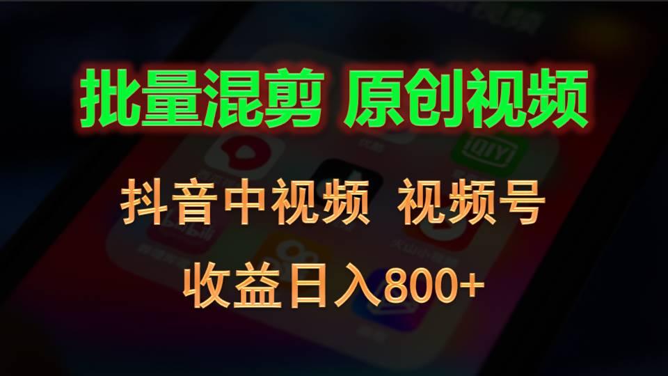 批量混剪生成原创视频,抖音中视频+视频号,收益日入800+-天娱网创