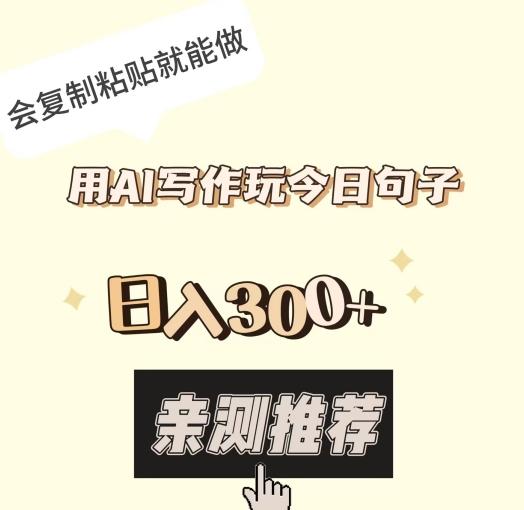 用AI写作玩今日句子，日入300+，会复制粘贴就能做-天娱网创