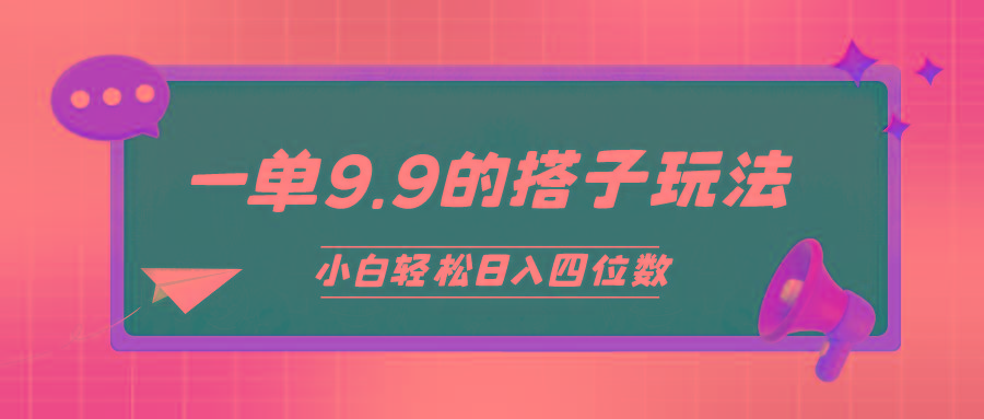 (10162期)小白也能轻松玩转的搭子项目，一单9.9，日入四位数-天娱网创