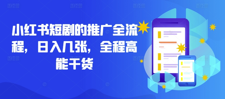 小红书短剧的推广全流程，日入几张，全程高能干货-天娱网创