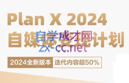 池聘老师·Plan X · 自媒体变现计划(更新8月)-天娱网创