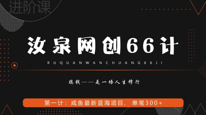 汝泉网创66计之第1计：闲鱼长期稳定项目，单笔变现300+-天娱网创