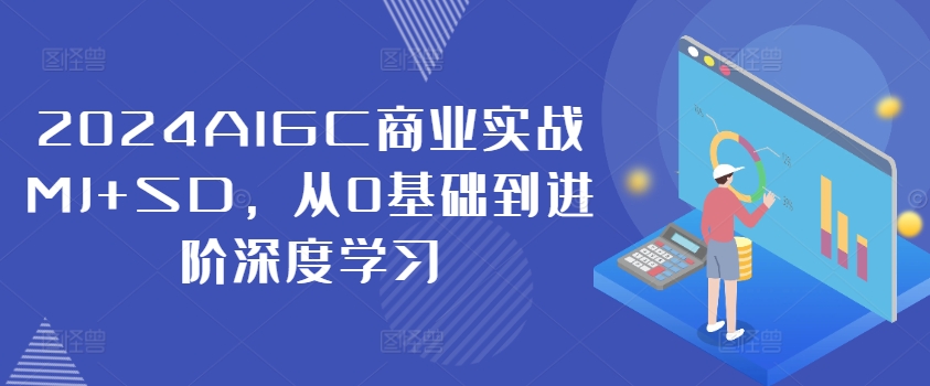 2024AIGC商业实战MJ+SD，从0基础到进阶深度学习-天娱网创