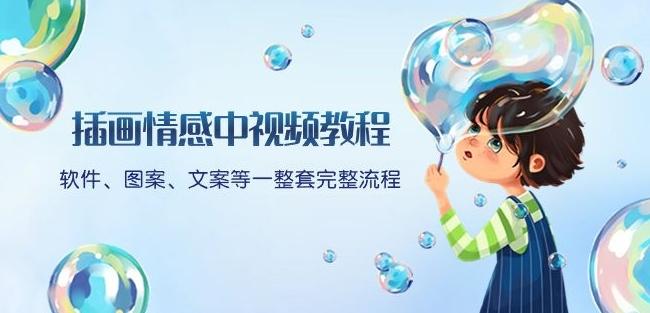 插画情感中视频教程：软件、图案、文案等一整套完整流程，送文案模版、话题标题分类-天娱网创