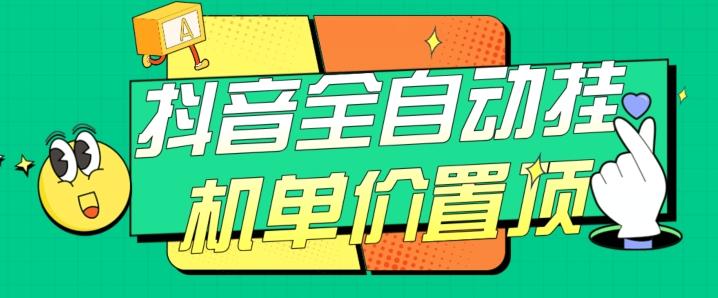 抖音全自动挂机，单价置顶附养号教程和脚本【揭秘】-天娱网创