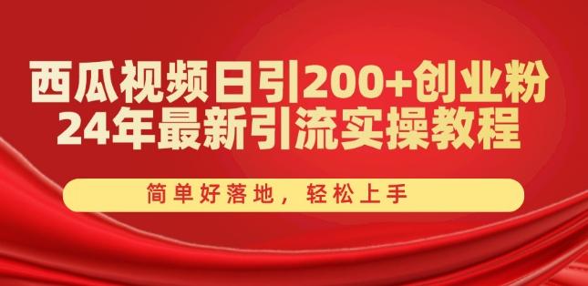 西瓜视频日引200+创业粉，24年最新引流实操教程，简单好落地，轻松上手【揭秘】-天娱网创