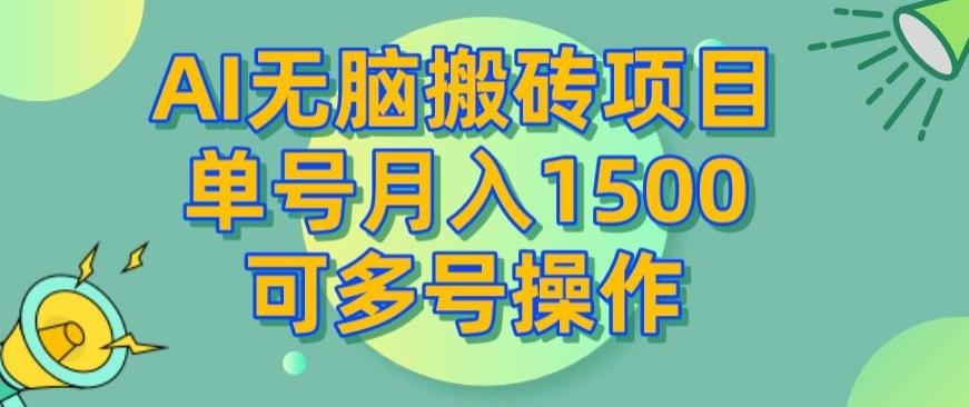 AI无脑搬砖项目，单号月入1500，可多号操作-天娱网创