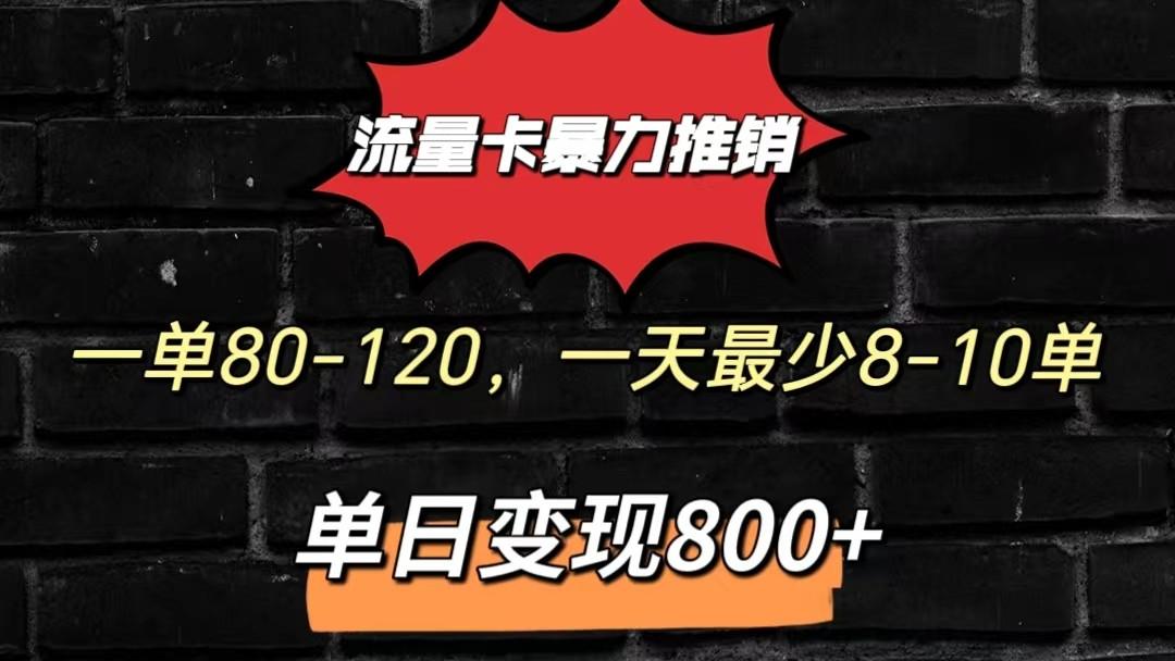 流量卡暴力推销模式一单80-170元一天至少10单，单日变现800元-天娱网创