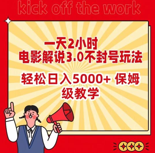 一天2小时，电影解说3.0不封号玩法，轻松日入5000+，保姆级教学【揭秘】-天娱网创