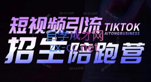 吴天老师·短视频引流招生陪跑营-天娱网创