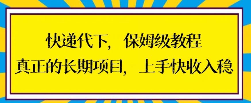 快递代下保姆级教程，真正的长期项目，上手快收入稳【揭秘】-天娱网创