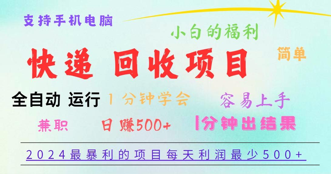 2024最暴利的项目，每天利润500+，容易上手，小白一分钟学会，一分钟出结果-天娱网创