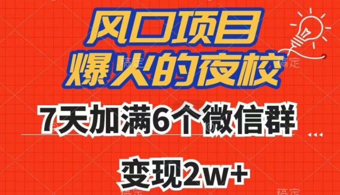 全网首发，爆火的夜校，7天加满6个微信群，变现2w+【揭秘】-天娱网创