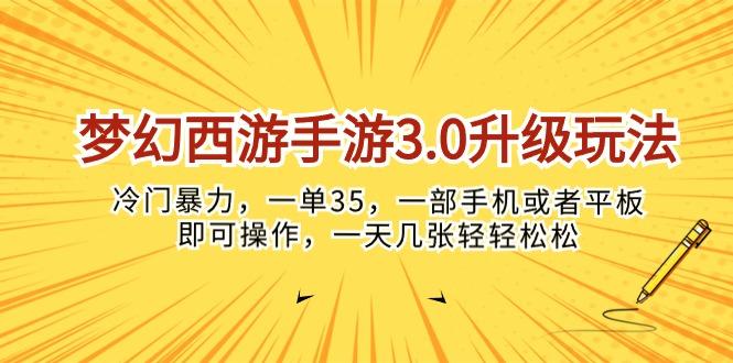 梦幻西游手游3.0升级玩法，冷门暴力，一单35，一部手机或者平板即可操…-天娱网创