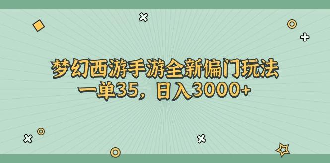 梦幻西游手游全新偏门玩法，一单35，日入3000+-天娱网创