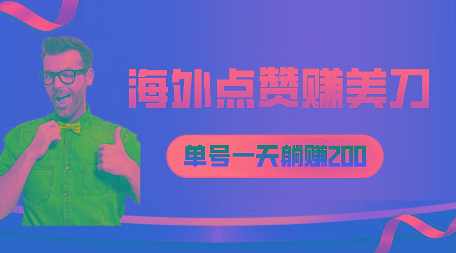 海外视频点赞赚美刀，一天收入200+，小白长期可做-天娱网创