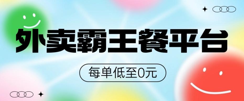 饿了么美团霸王餐平台，0元吃外卖-天娱网创