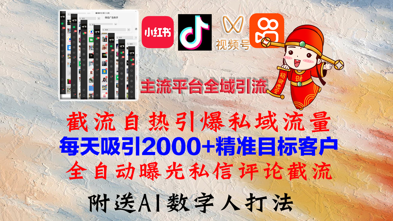 小红书，抖音，视频号，快手主流平台全域引流，截流自热引爆私域流量，…-天娱网创