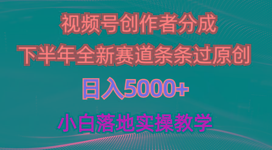 视频号创作者分成最新玩法，日入5000+  下半年全新赛道条条过原创，小…-天娱网创