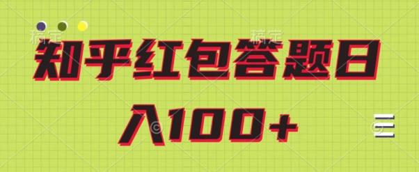 知乎红包答题保姆级教程，日100+-天娱网创