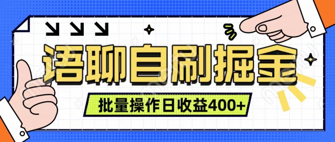 语聊自刷掘金项目 单人操作日入400+ 实时见收益项目 亲测稳定有效-天娱网创