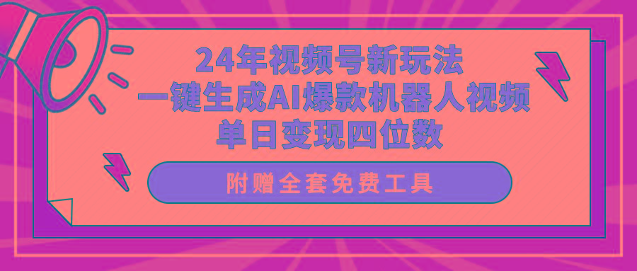 (10024期)24年视频号新玩法 一键生成AI爆款机器人视频，单日轻松变现四位数-天娱网创