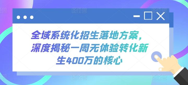 全域系统化招生落地方案，深度揭秘一周无体验转化新生400万的核心-天娱网创