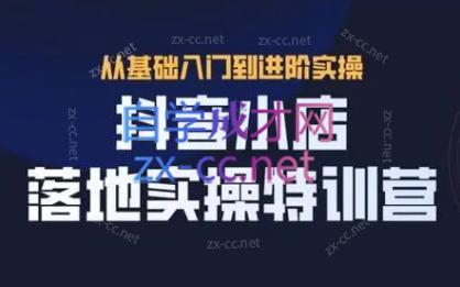 全哥·抖音小店实操玩法-天娱网创