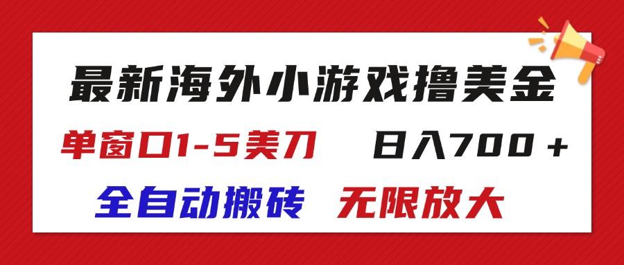 最新海外小游戏全自动搬砖撸U，单窗口1-5美金,  日入700＋无限放大-天娱网创