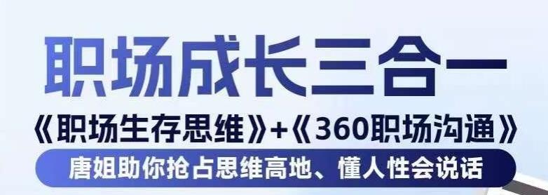 职场生存思维+360职场沟通，助你抢占思维高地，懂人性会说话-天娱网创