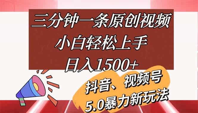 三分钟一条原创视频，小白轻松上手，日入1500+-天娱网创