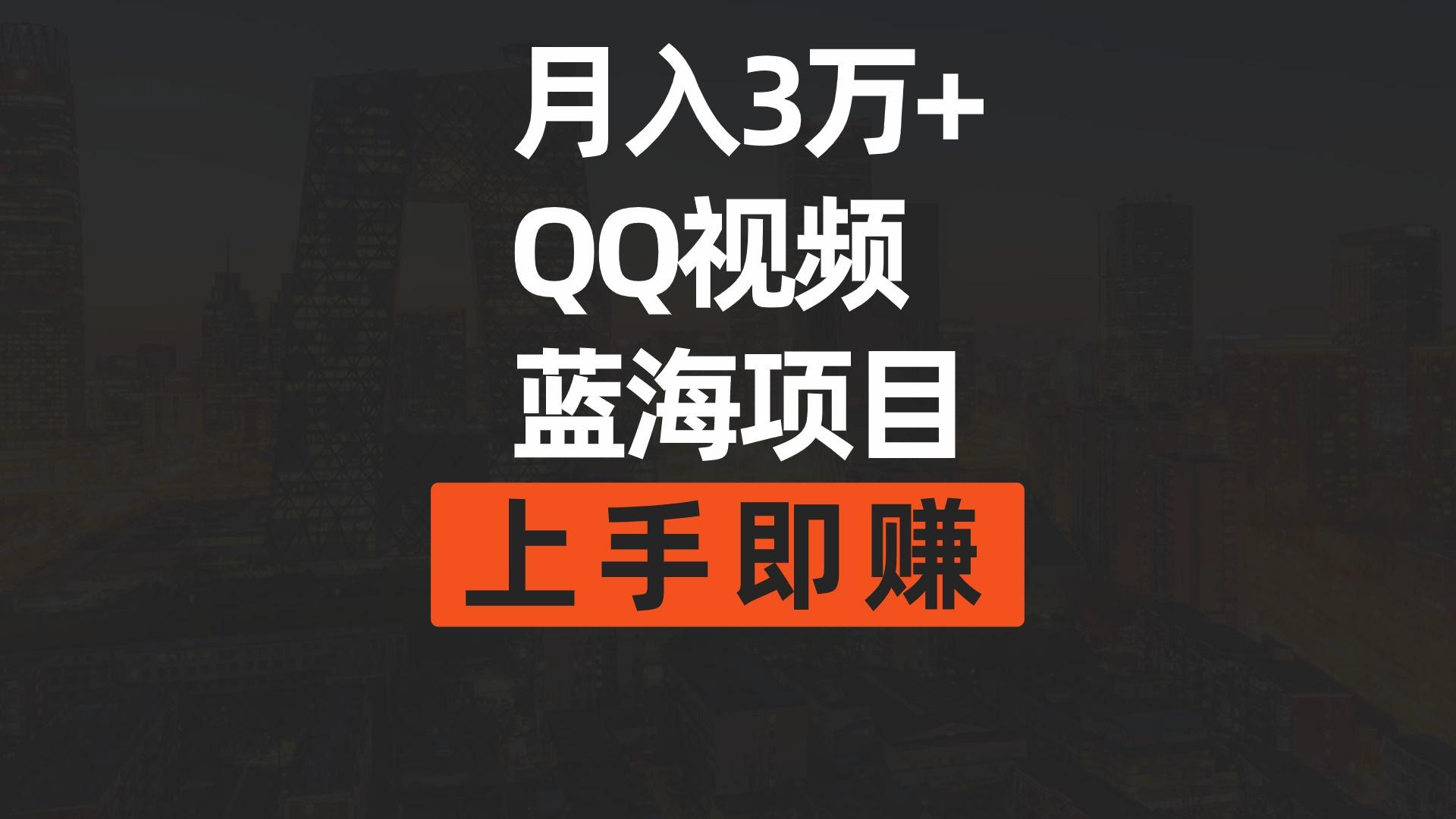 (9503期)月入3万+ 简单搬运去重QQ视频蓝海赛道  上手即赚-天娱网创