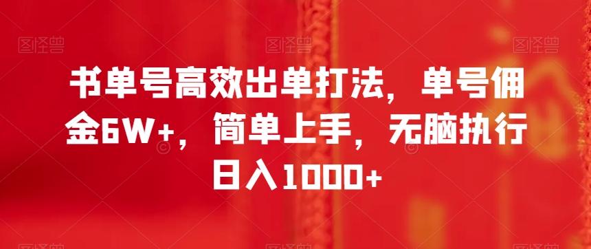 书单号高效出单打法，单号佣金6W+，简单上手，无脑执行日入1000+【揭秘】-天娱网创