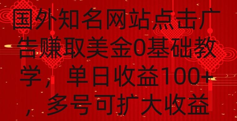 国外点击广告赚取美金0基础教学，单个广告0.01-0.03美金，每个号每天可以点200+广告【揭秘】-天娱网创